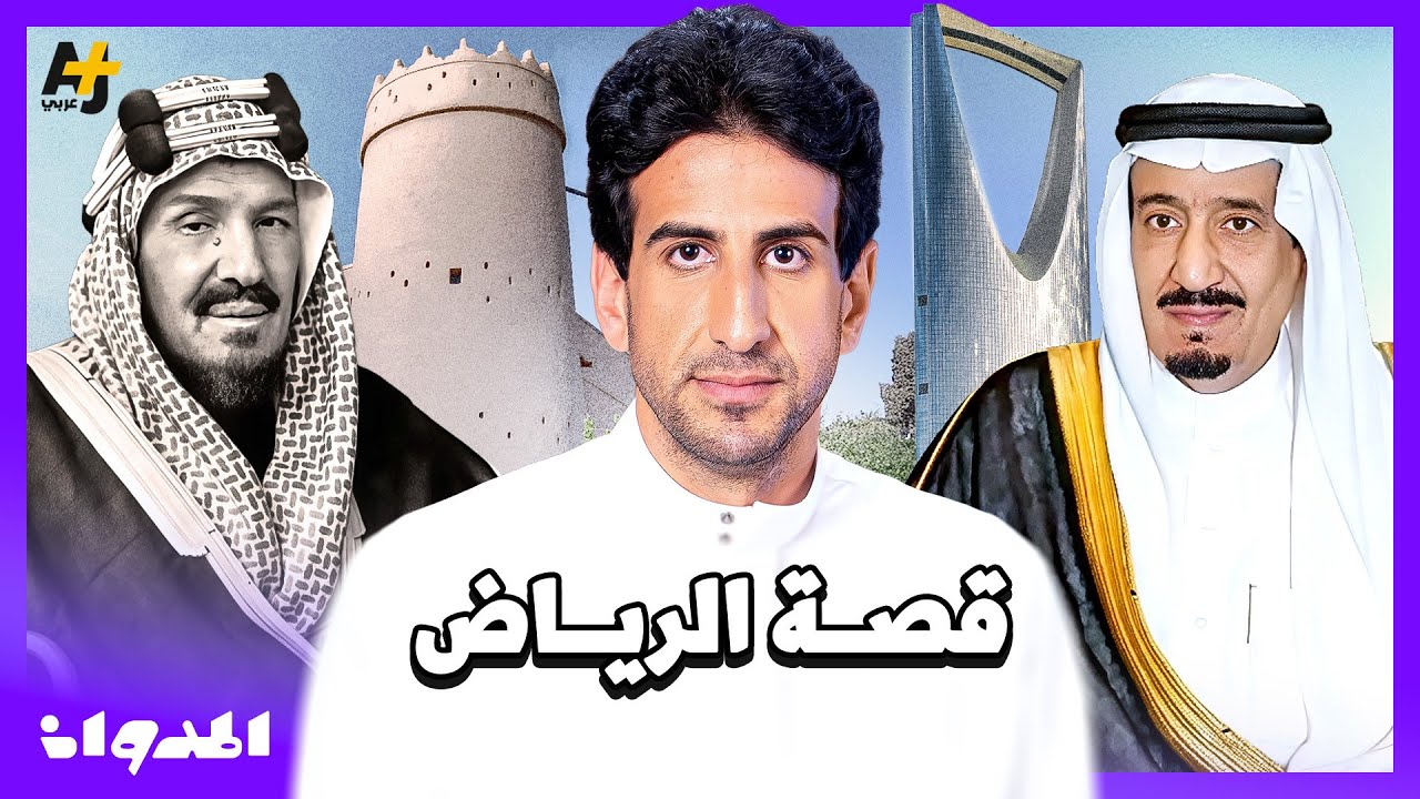 من حجر اليمامة إلى العاصمة الرياض.. رحلة تحول العاصمة السعودية
