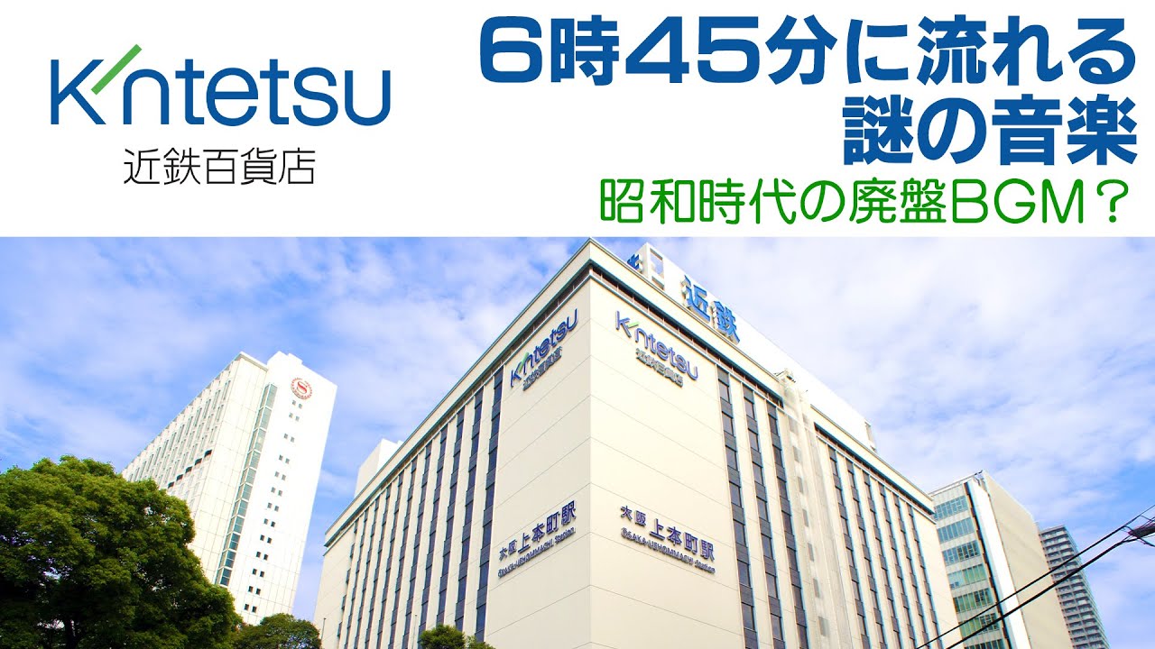 近鉄百貨店 6時45分に流れる謎の音楽（早番上がり用）Kintetsu Dept. Store Music