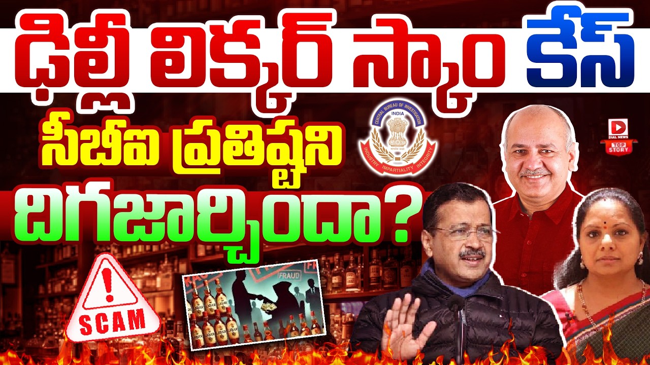Live : ఢిల్లీ లిక్కర్ స్కాం కేస్ సీబీఐ ప్రతిష్టని దిగజార్చిందా? | Delhi Liquor Scam CBI or Political