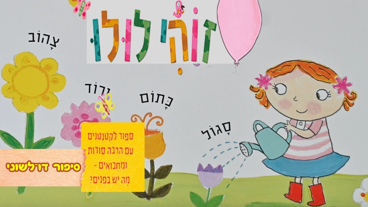 זוהי לולו | עברית ואנגלית | סיפור לפני השינה
