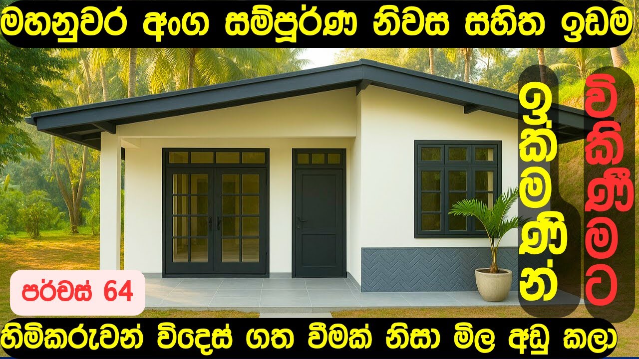 ඉඩමක් අරං හදන්න බැරි අඩුම මිලකට කාමර 3 ගෙයක් | Land with House for sale in kandy #kethakiproperties