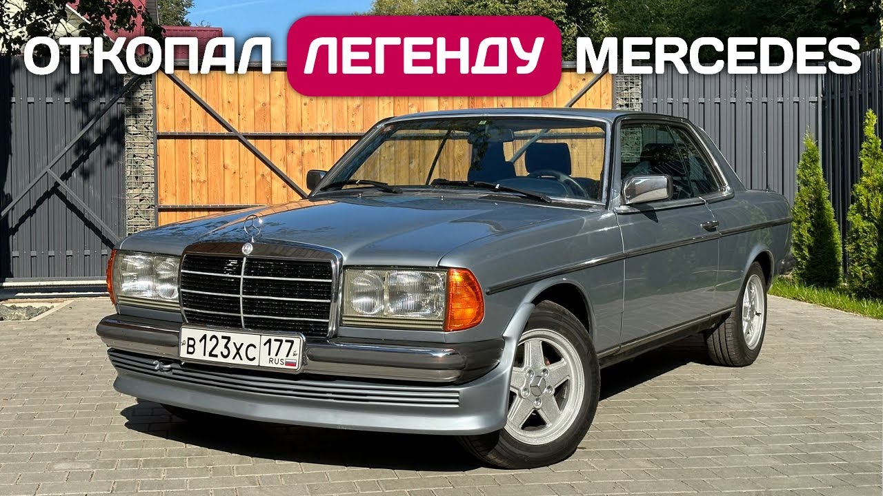 Мой Mercedes-Benz W123 купе - почему я не покупаю китайский автомобиль