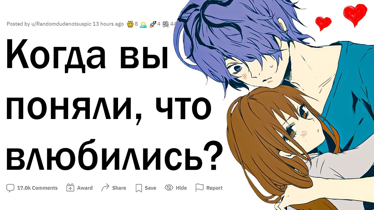 Когда вы поняли, что влюбились?