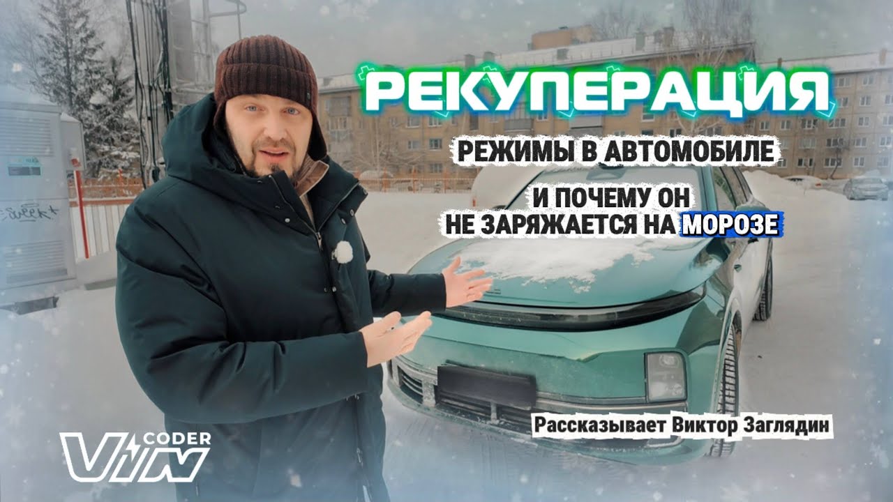 Почему зимой #lixiang не заряжается? И что такое рекуперация. Ответы эксперта #vincoder #бизнес 