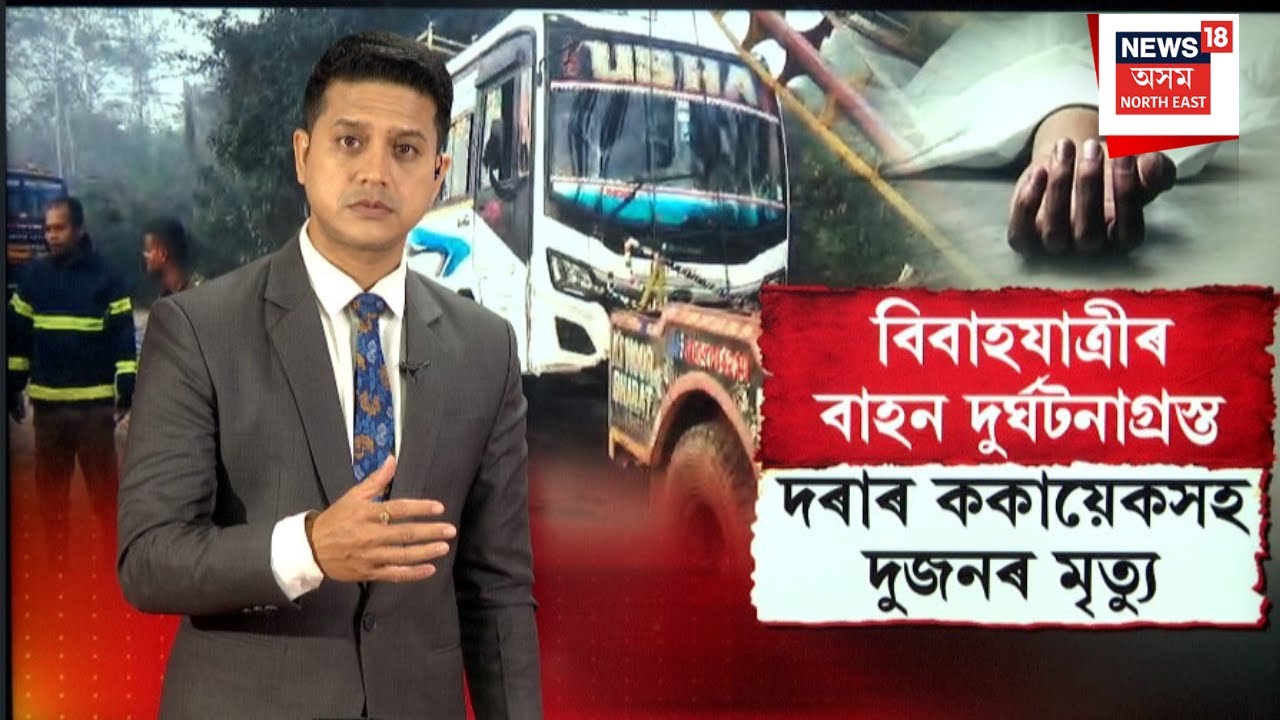LIVE |Tragic accident reported in Goalpara |বৰযাত্ৰীৰ বাহনৰ ভয়ংকৰ দুৰ্ঘটনাত থিতাতে দুজনৰ মৃত্যু N18L