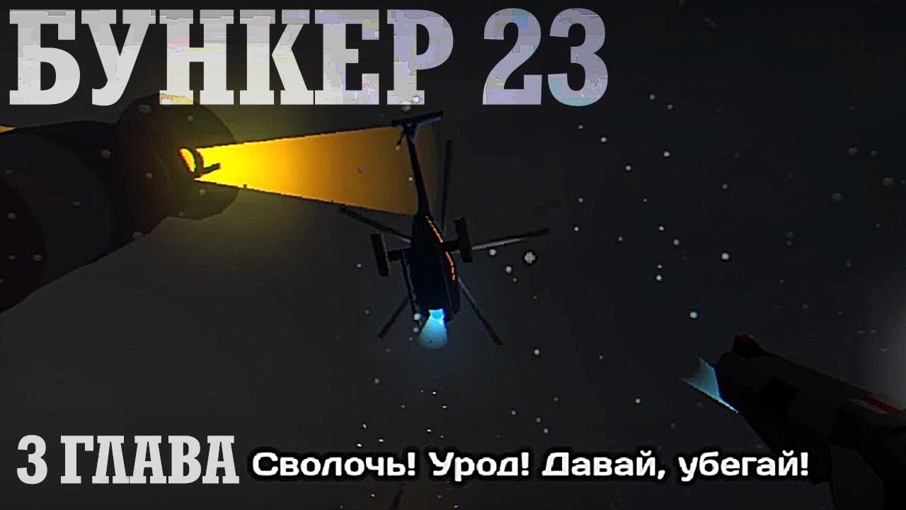Лиза жива?!. БУНКЕР 23 / 3 ГЛАВА