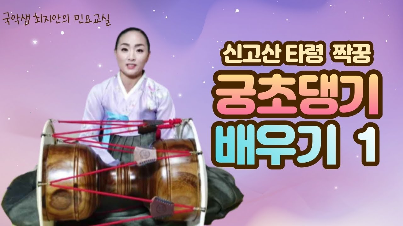 국악샘 최지안의 궁초댕기 배우기 1