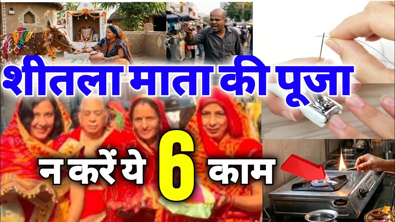 शीतला माता पूजा के दिन कोई भी भूलकर भी न करें ये 6 काम वरना होगा भारी नुकसान Sheetala Ashtami 2026