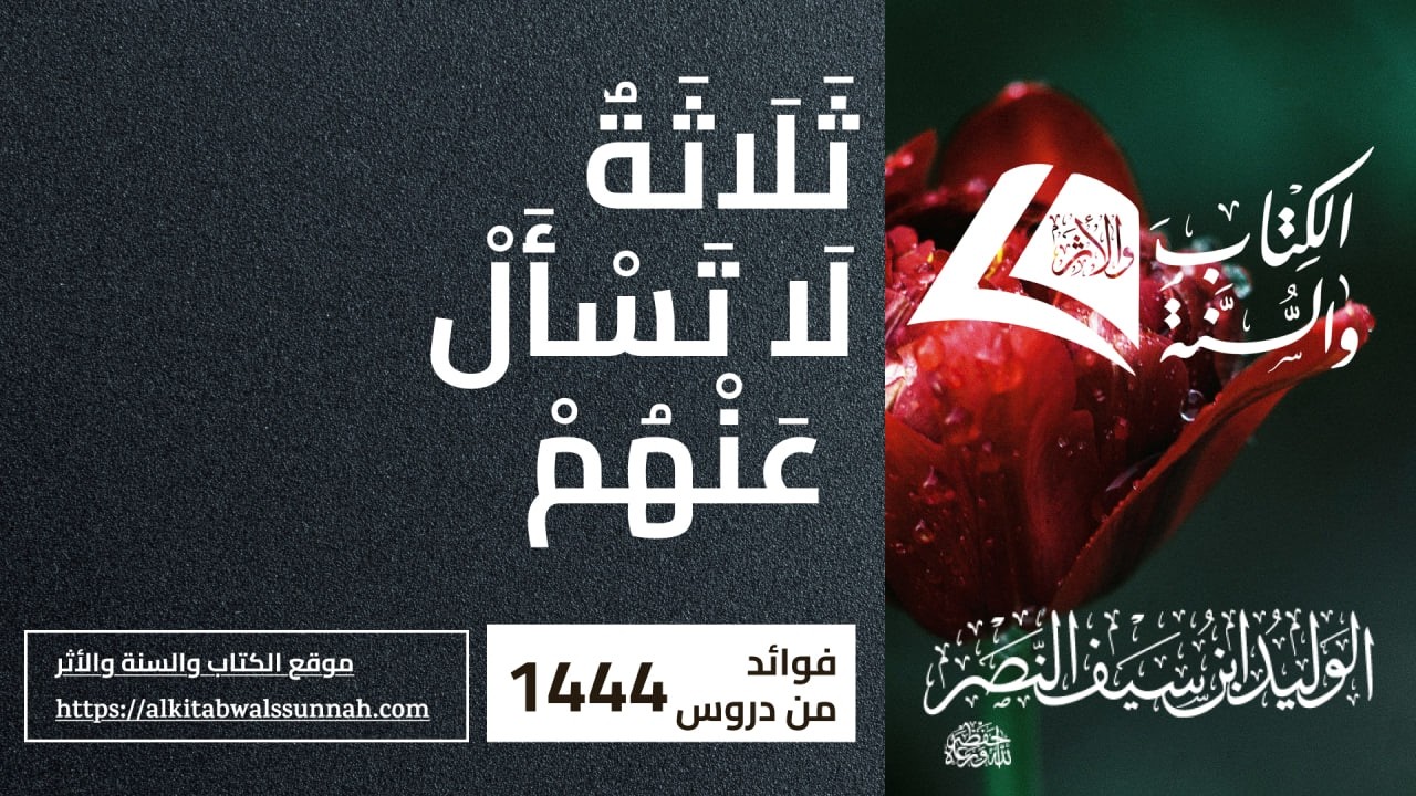 675. ثَلَاثَةٌ لَا تَسْأَلْ عَنْهُمْ