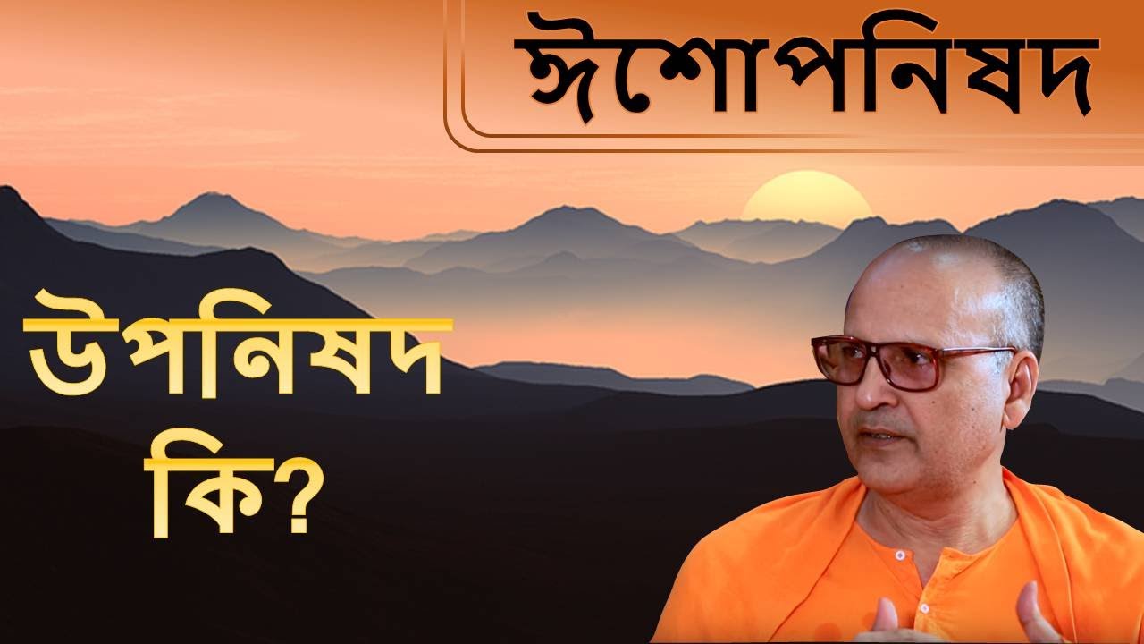 ঈশোপনিষদ | Isa Upanishad (Bengali) 1 | Upanishad ki? || Swami Samarpanananda