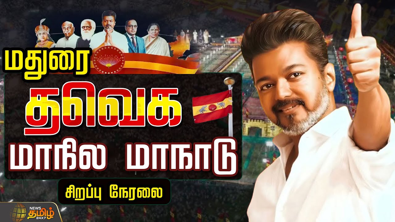 🔴LIVE : தவெக மாநில மாநாடு....குலுங்கும் மதுரை...அதிரும் அரங்கம்   | TVK Madurai Maanadu | VIJAY