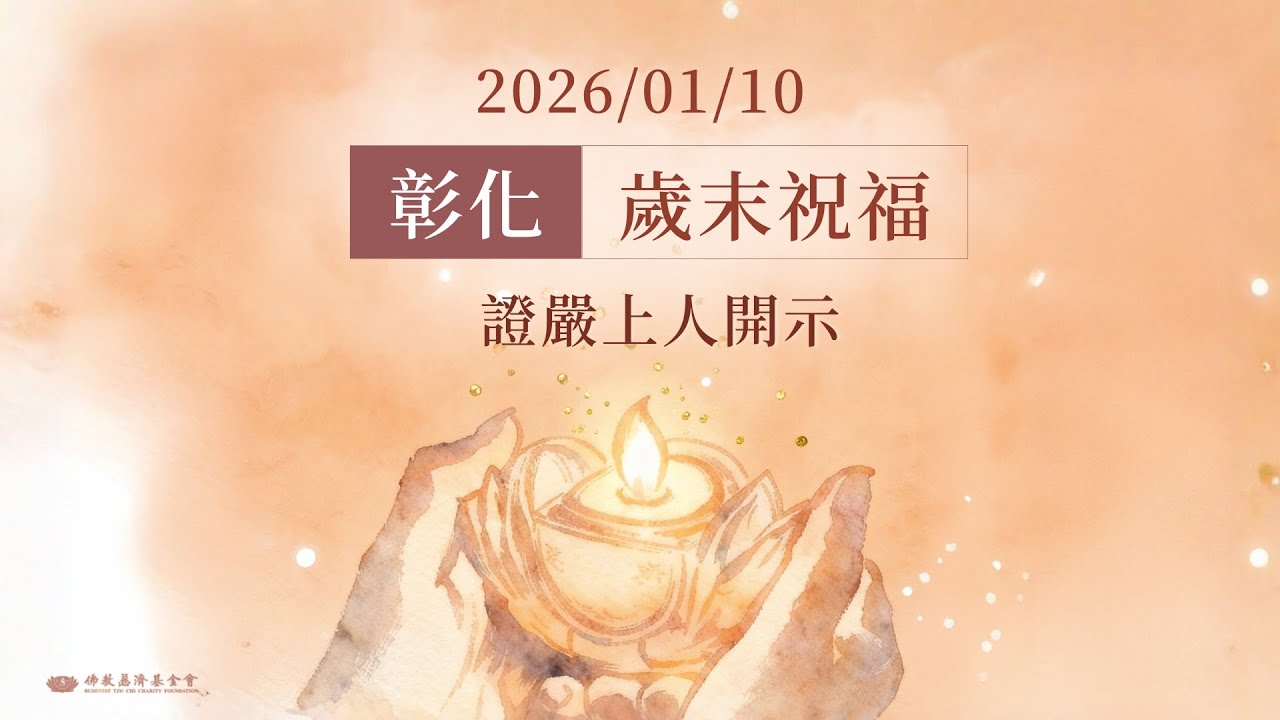 彰化授證歲末祝福｜證嚴上人開示｜彰化靜思堂 20260110