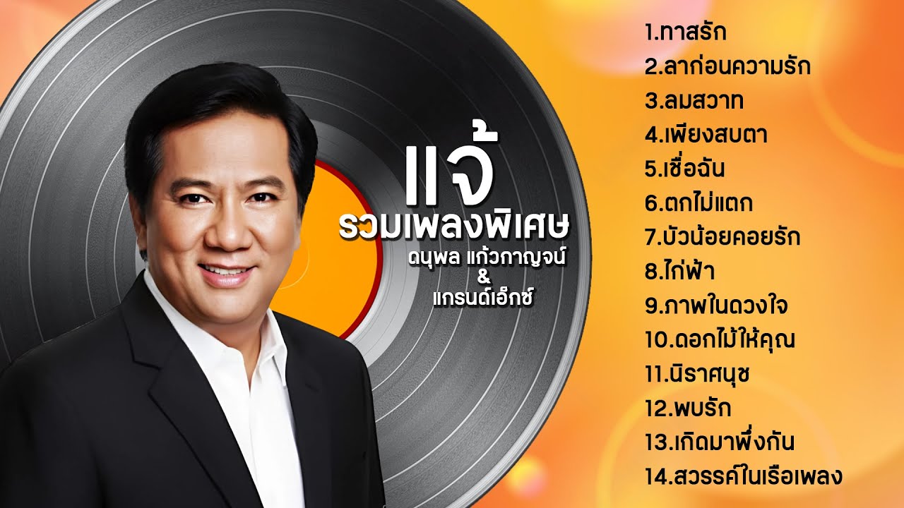 รวมเพลงพิเศษ ดนุพล แก้วกาญจน์ & แกรนด์เอ็กซ์ l ทาสรัก l ลาก่อนความรัก l ลมสวาท