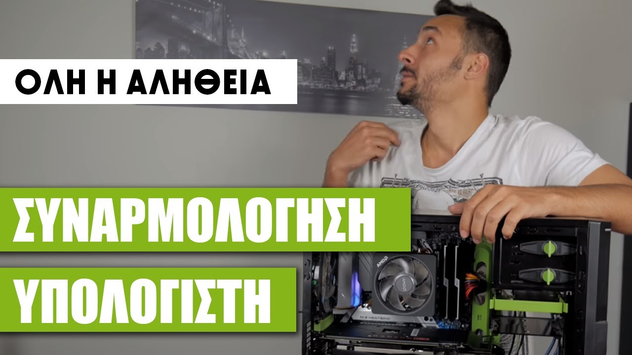 Συναρμολόγηση Υπολογιστή Για Αρχάριους - Όλη η Αλήθεια (Ryzen 7 2700X Build)