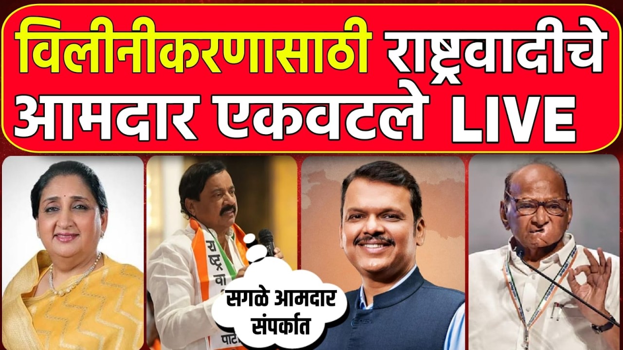 मोठी बातमी 🚨 राष्ट्रवादीच्या विलिनीकरणासाठी अजित दादांचा होकार? | NCP Merge Breaking News