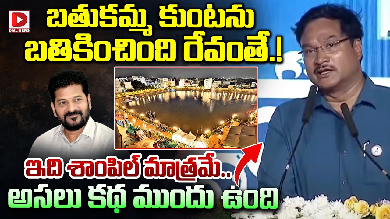 బతుకమ్మ కుంటను.. బతికించింది రేవంతే.! || Hydra Ranganath At Bathukamma Kunta || Revanth Reddy | Dial
