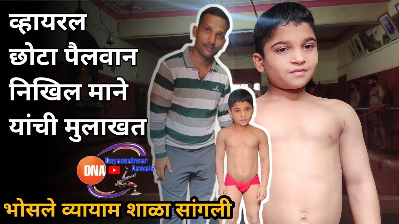 छोटा पैलवान निखिल माने यांची मुलाखत | Nikhil Mane Bhosle Vyayam Shala Sangli | Nikhil Mane Interview