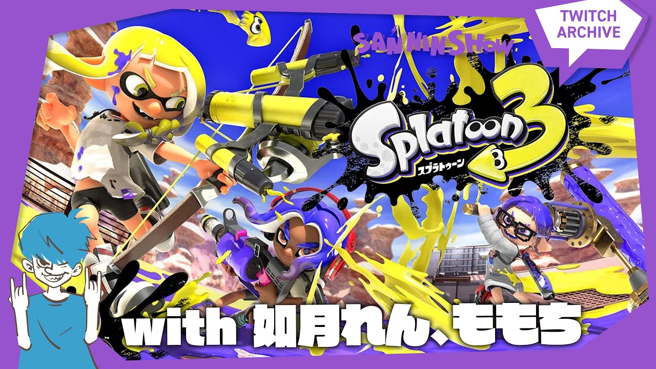 【2025/11/15】3年経ったら浦島太郎【スプラトゥーン3】w/如月れん、ももち