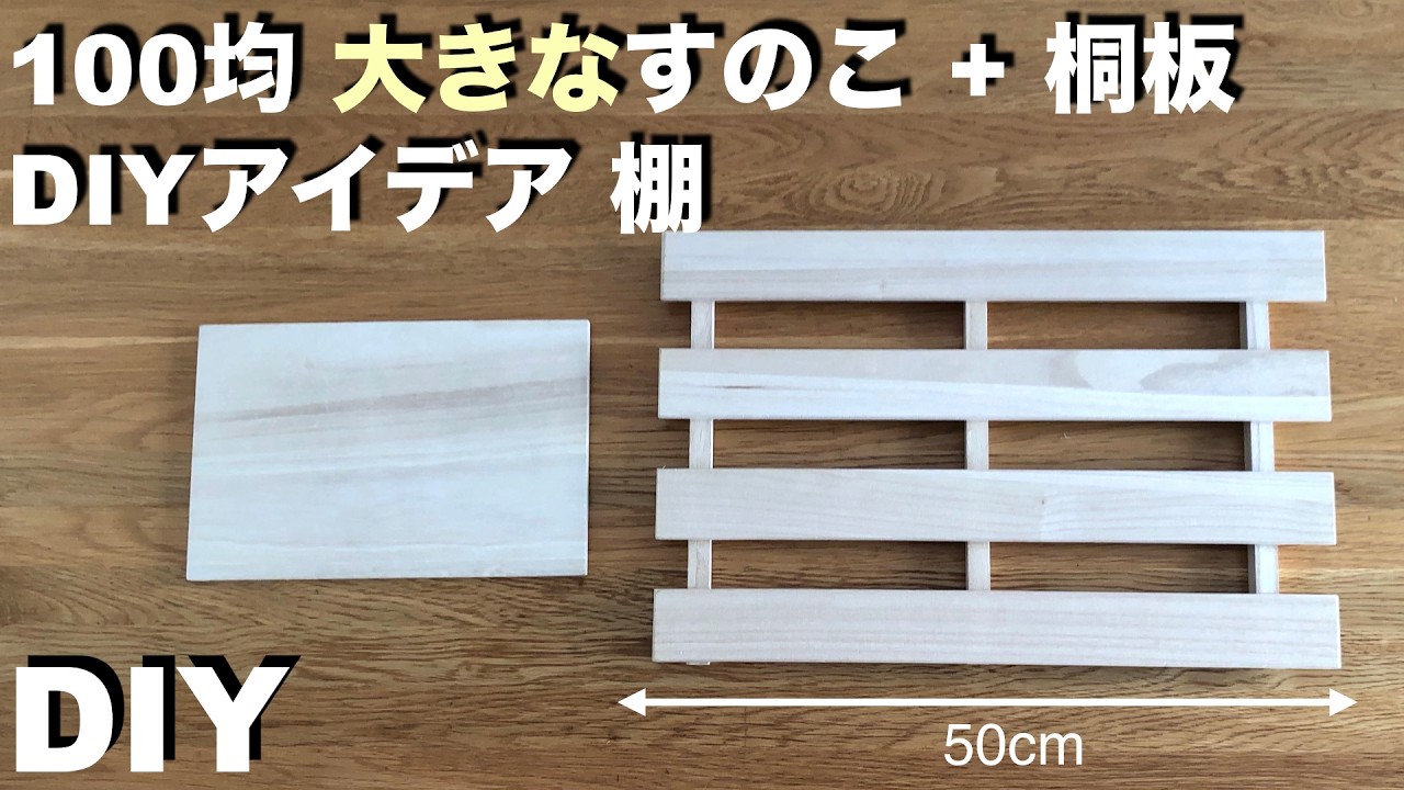 【100均DIY】超簡単でおしゃれ！大きいすのこ+桐板+マルチケースの棚 DIYアイデア／カットなし #収納 #100均diy  #ワイヤーネット #すのこ