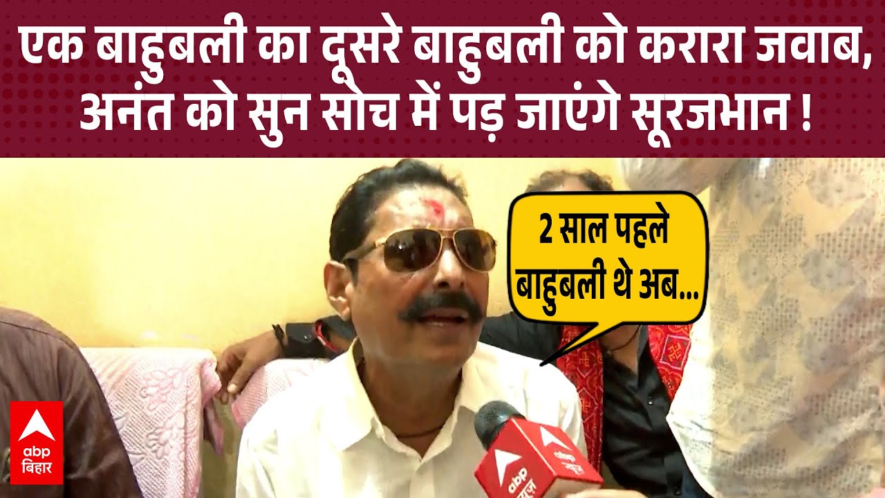 Mokama में बाहुबली Anant Singh का अपने अंदाज में Surajbhan को पलटवार, बता दिया- क्या है माहौल ?