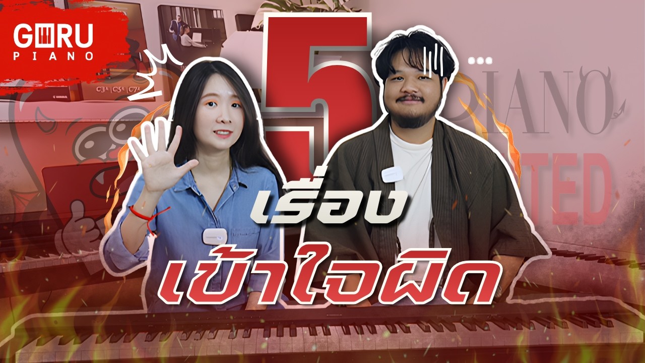 สิ่งที่เข้าใจผิดเกี่ยวกับเปียโนไฟฟ้า |GURU PIANO 🎹 EP.83