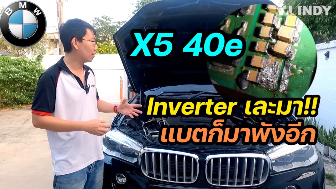 X5 40e เข้าผิดที่ ของแถมเพียบ