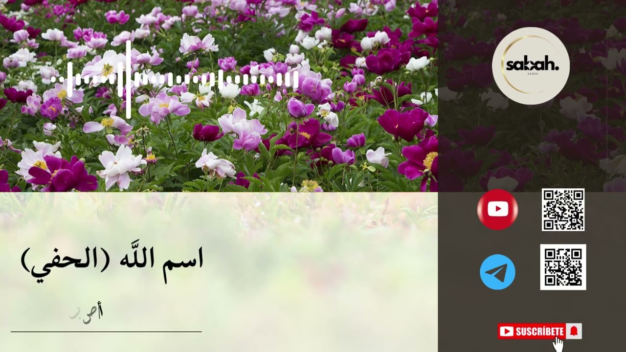 اسم اللَّه الحفي 083 الله الذي يعتني بك بلطفٍ يفوق ما تتخيل