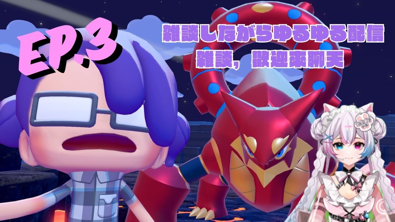 【ぽこあポケモン/Pokémon pokopia】雑談/雜談配信｜中日文雜談實況：拉麵與餃子的冒險 🍜🥟 EP.3