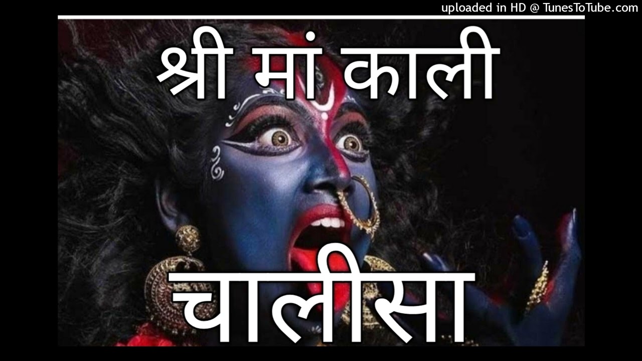 श्री मां काली चालीसाShreeMaaKaliChalisaShriMaaKaliChalisaSriMaaKaliChalisaKaliDeviChalisaKaliChalisa