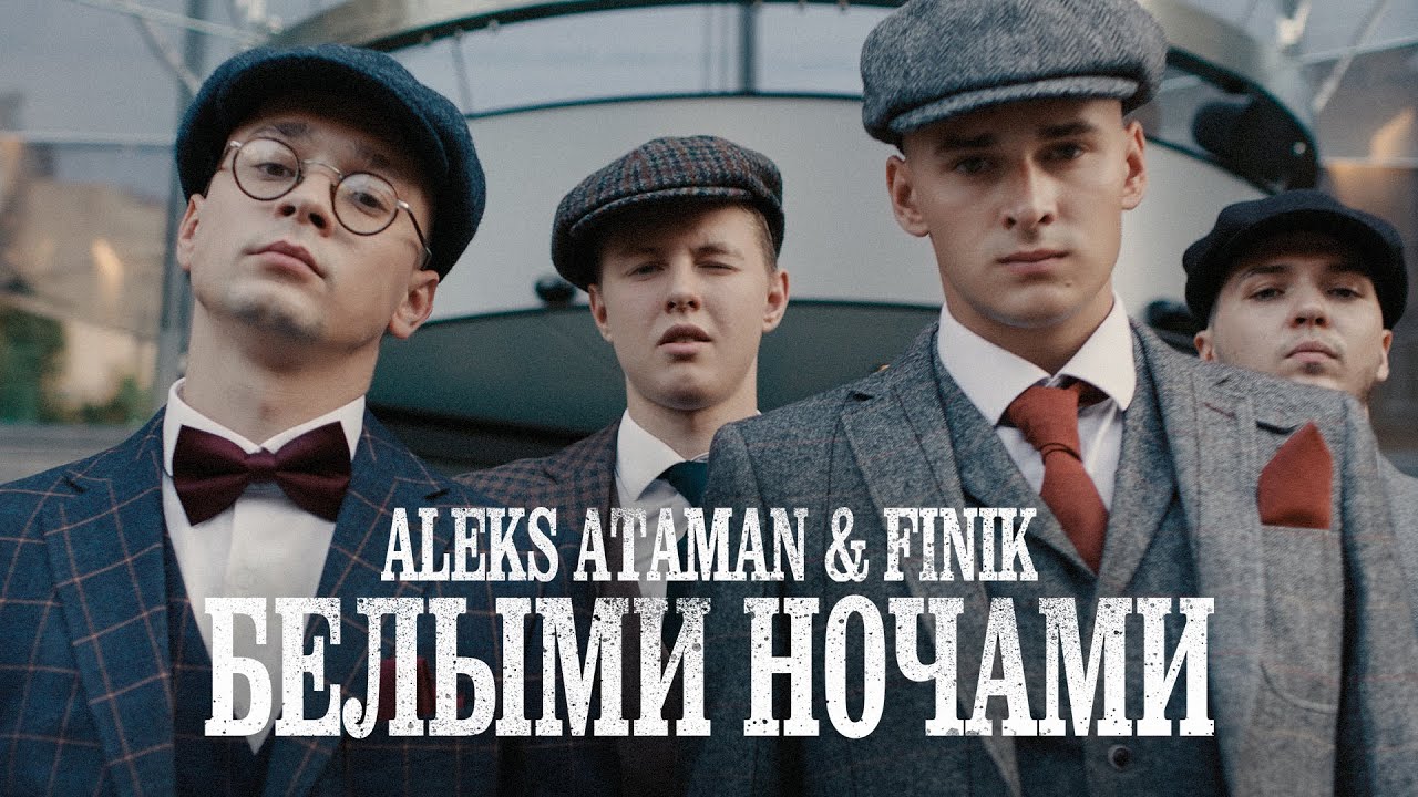 ALEKS ATAMAN, FINIK - Белыми ночами (Official Video)
