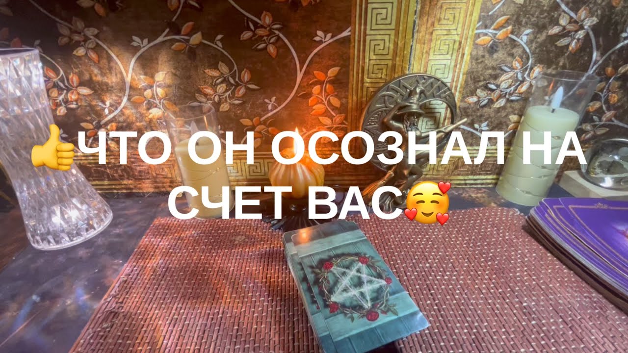 💓ЧТО ОН ОСОЗНАЛ НА СЧЕТ ВАС💖