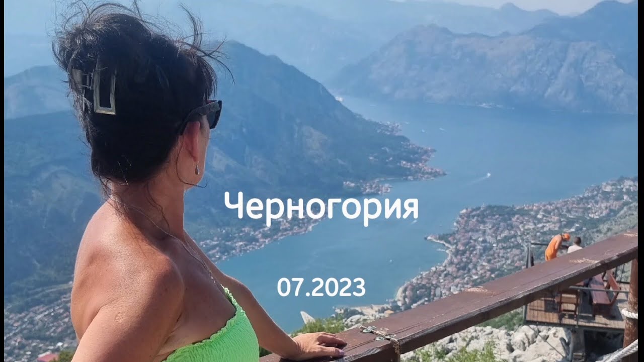 Черногория 07.2023