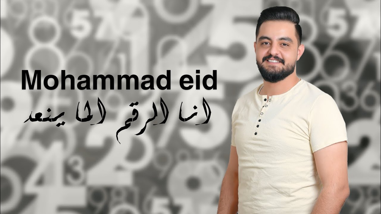 محمد عيد - أنا الرقم الما ينعد - Mohammad Eid 2024