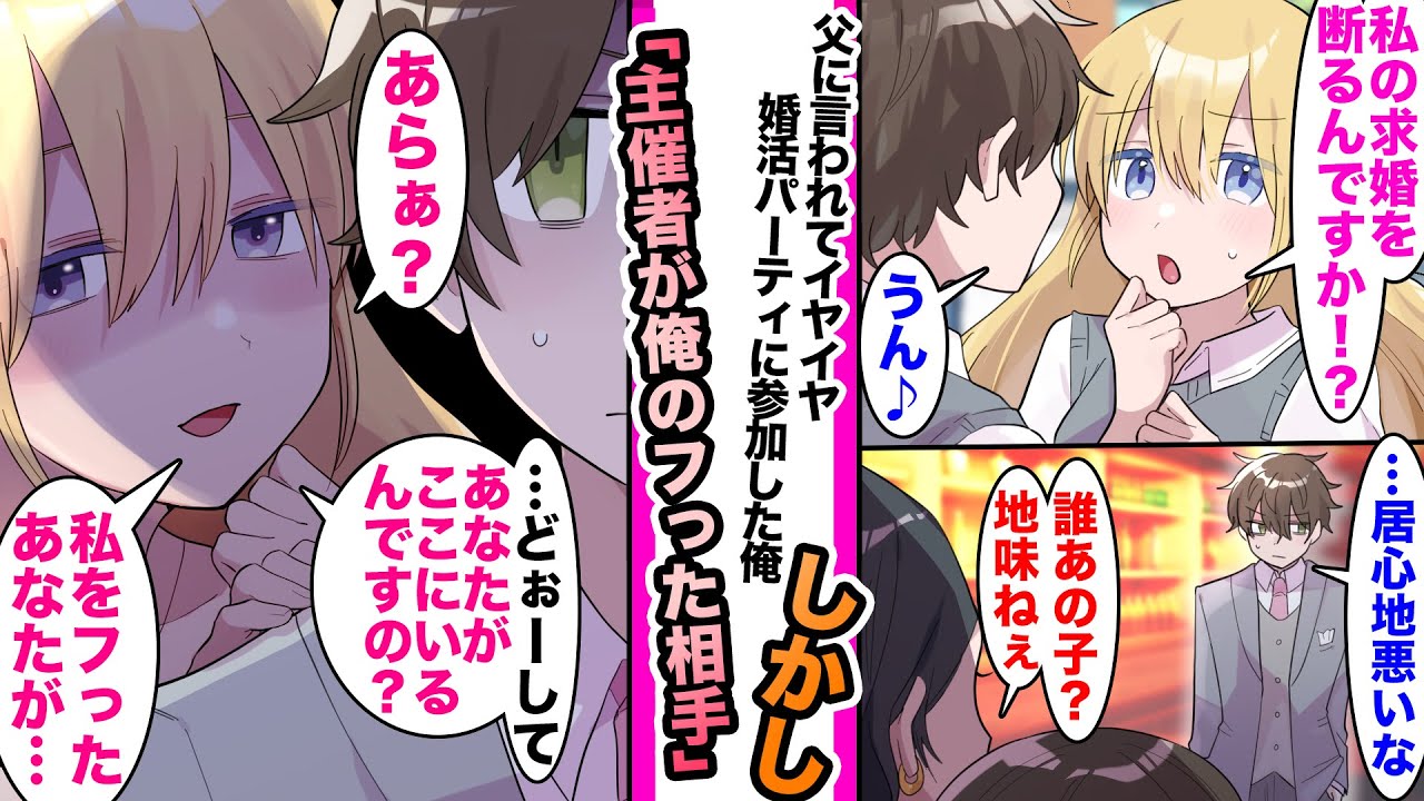 【漫画】お嬢様から告白され断った俺。後日、親に無理やり婚活パーティーに参加させられたが実は主催者が俺のフッた相手で...