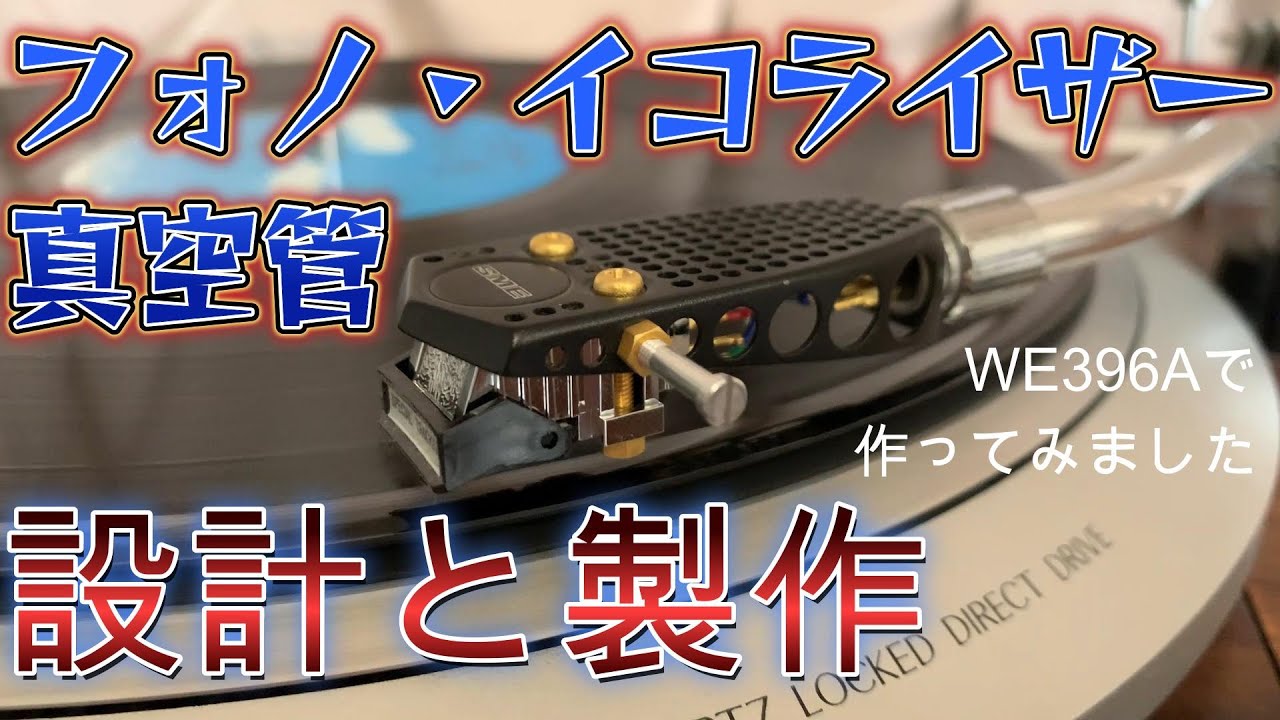 真空管 フォノイコライザーの設計と製作　WE396A ,6189 プリアンプ　回路図