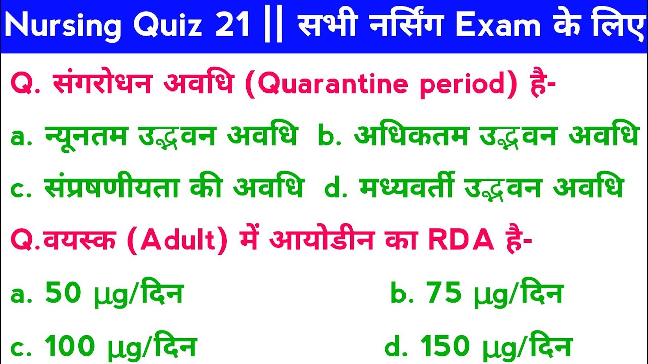 Nursing Quiz 21 || सभी नर्सिंग परीक्षाओं के लिए Daily 20 MCQ Test for all Nursing Exams, CHO, Nurse