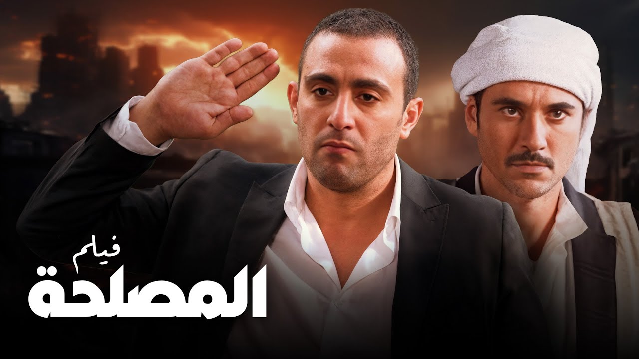 الانتقام صار لعبة.. ودمك هيفضل يغلي! 😎💥 | فيلم المصلحة⚡