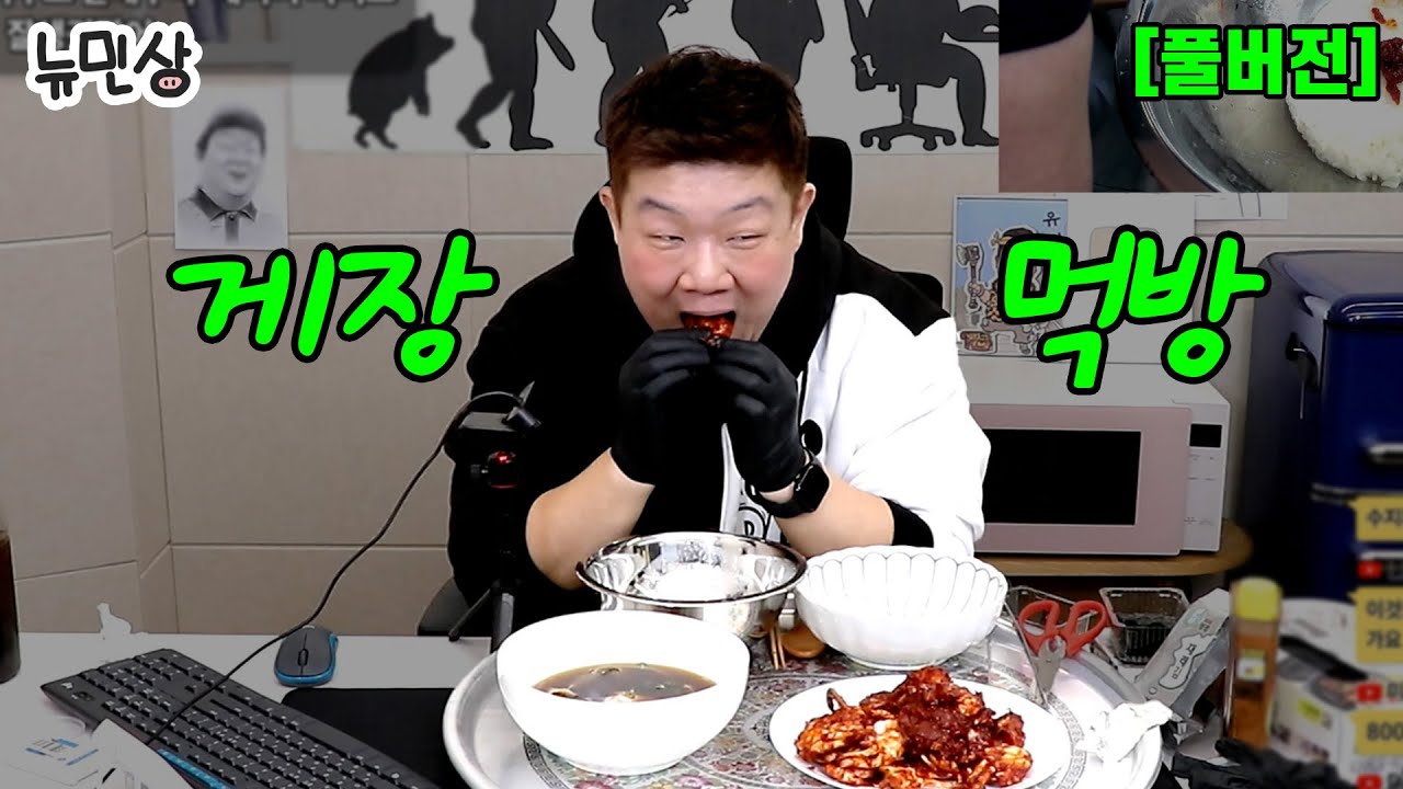 [풀버전] 밥도둑 특집! 간장게장+양념게장으로 밥 4그릇 비웠습니다 (250215 방송) | 뉴민상