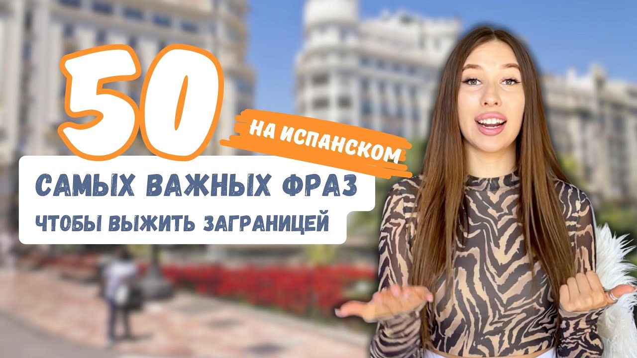 50 самых ВАЖНЫХ фраз на ИСПАНСКОМ языке