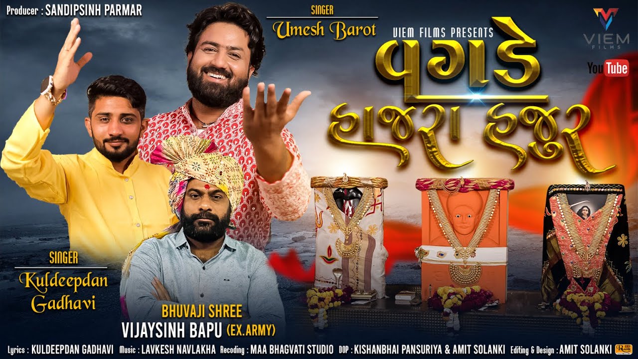 Vagade Hajra Hajur | Umesh Barot | Kuldeepdan Gadhavi | વગડે  હાજરા હજુર | શ્રી  દાદાબાપુ ધામ પચ્છમ