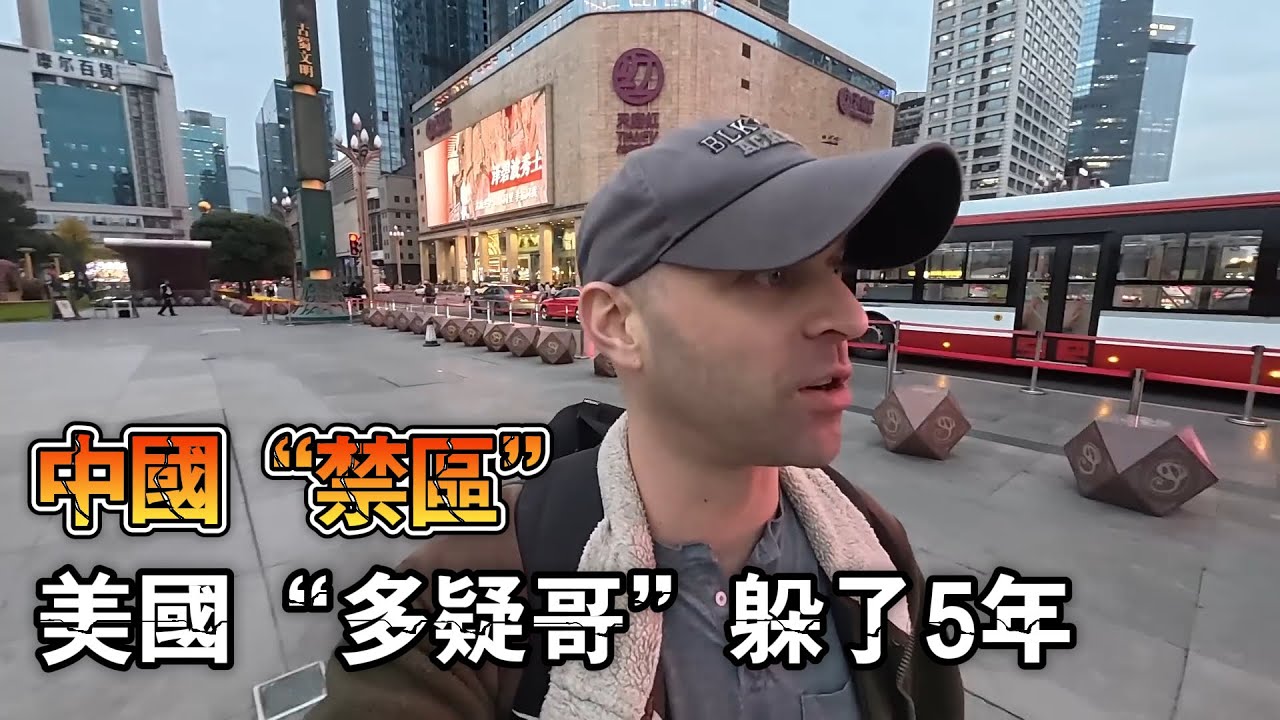 躲中国5年，美国“多疑哥”第一次来中国，恐惧在落地那一刻崩塌