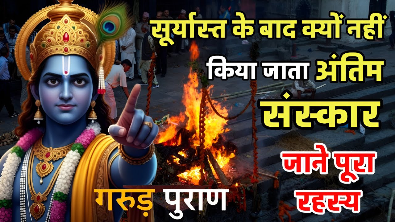 Garud Puran :- सूर्यास्त के बाद शव जलाने की क्यों है मनाही,जानिए इसके पीछे का रहस्य!