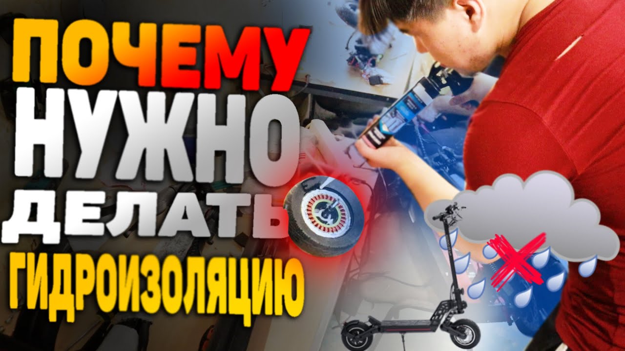💧 Гидроизоляция электросамоката 💧  Зачем нужна и как делают