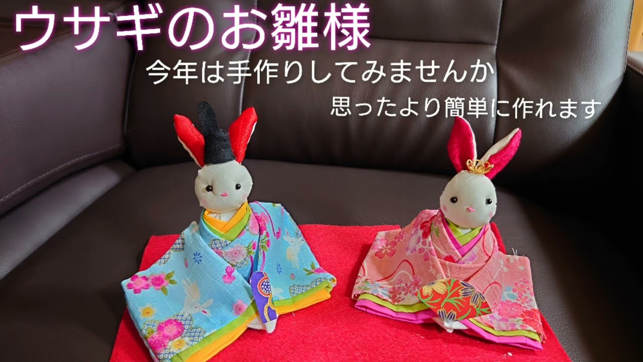 お雛様を手作りしませんか！