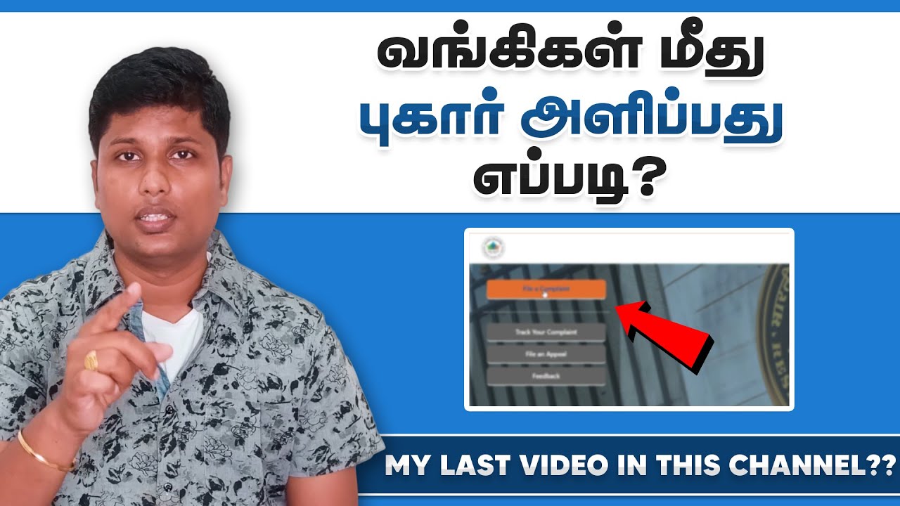 வங்கி மீது புகார் அளிப்பது எப்படி? | How to file complaint against Banks | RBI Ombudsman|M for Money