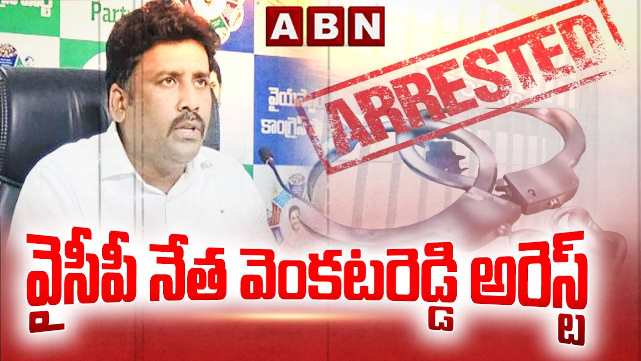 Big Breaking : వైసీపీ నేత వెంకటరెడ్డి అరెస్ట్ | YCP Leader Venkata Reddy Arrest | ABN