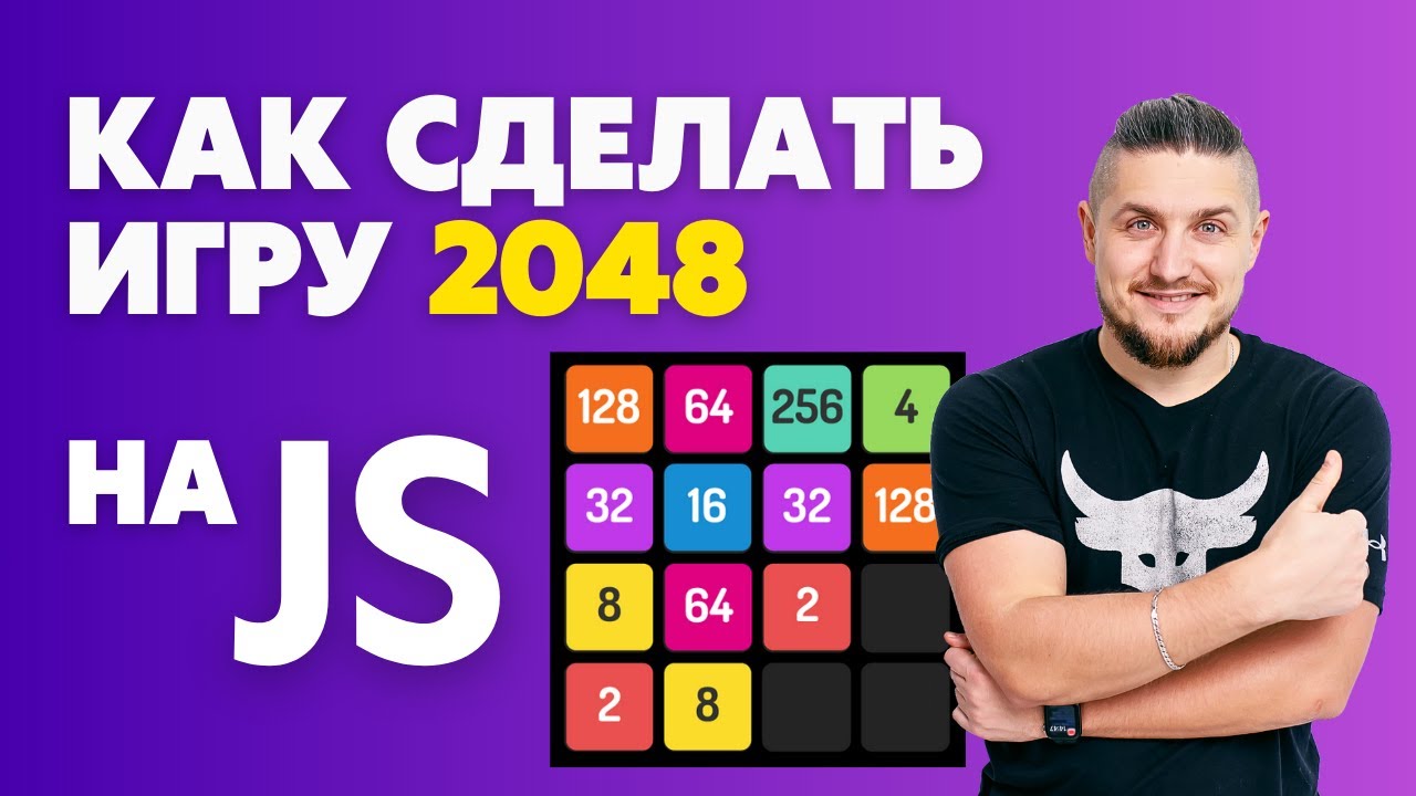 Как сделать игру 2048 на JavaScript, уроки джаваскрипт