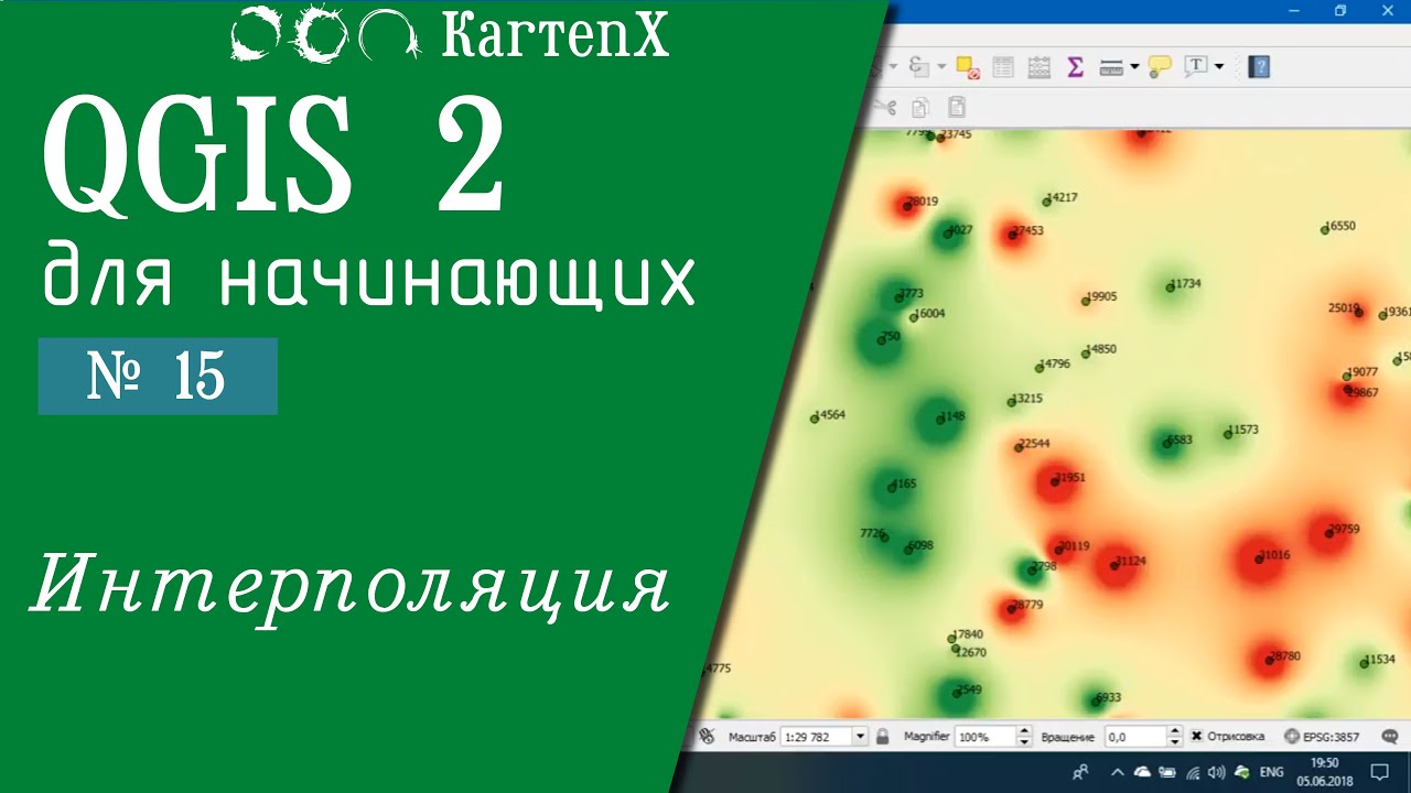 QGIS 2 - № 15. Интерполяция