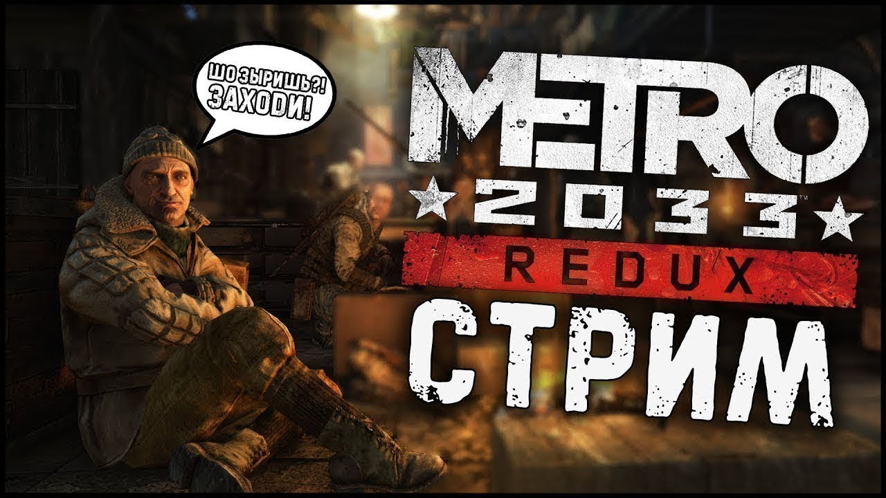 прохождение метро 2033