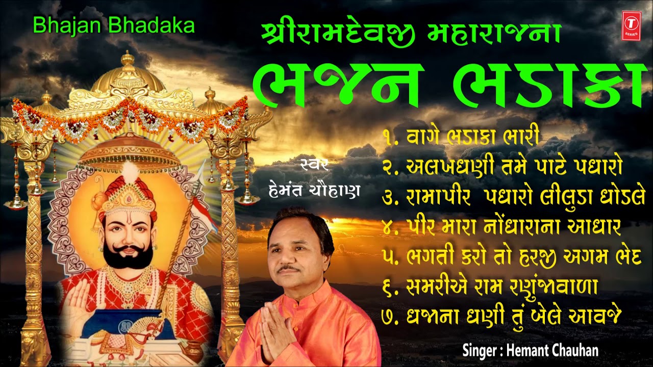 શ્રીરામદેવજી મહારાજ: ભજન ભડાકા - હેમંત ચૌહાણ || BHAJAN BHADAKA - Hemant Chauhan